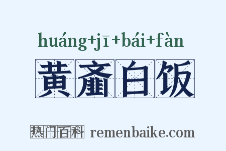 黄齑白饭是什么意思的图片